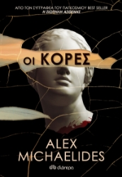 260603-Οι κόρες