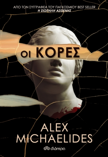 260603-Οι κόρες