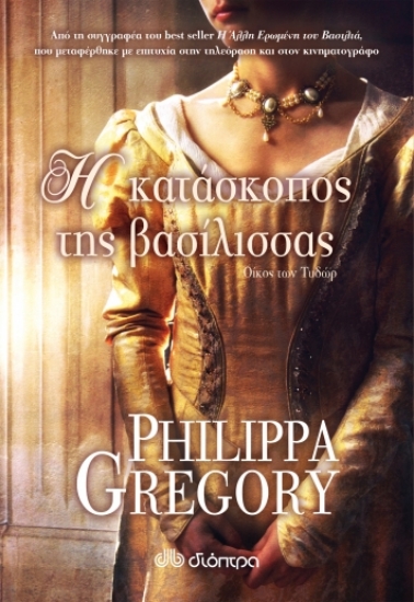 260605-Η κατάσκοπος της βασίλισσας