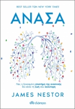 260606-Ανάσα