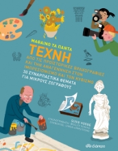 260611-Μαθαίνω τα πάντα: Τέχνη
