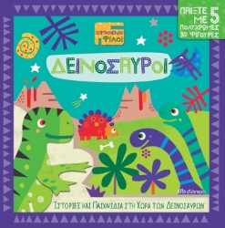 260612-Δεινόσαυροι