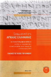 260616-Γραμματική της αρχαίας ελληνικής της Αττικής πεζογραφικής διαλέκτου