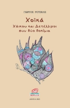 260621-Χοϊκά