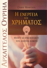 260628-Η ενέργεια του χρήματος
