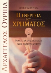 260628-Η ενέργεια του χρήματος