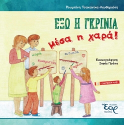260630-Έξω η γκρίνια, μέσα η χαρά!