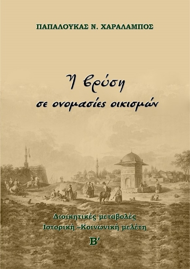 260631-Η βρύση σε ονομασίες οικισμών