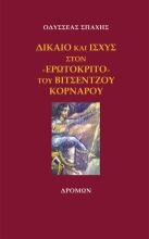 260632-Δίκαιο και ισχύς στον «Ερωτόκριτο» του Βιτσέντζου Κορνάρου