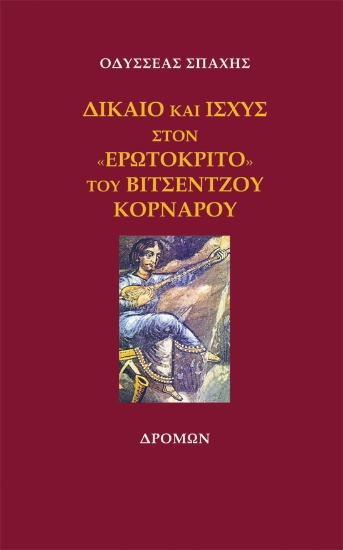 260632-Δίκαιο και ισχύς στον «Ερωτόκριτο» του Βιτσέντζου Κορνάρου