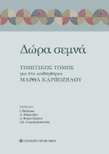 260637-Δώρα σεμνά