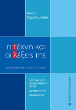 260638-Η τέχνη και οι λέξεις της