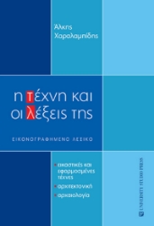 260638-Η τέχνη και οι λέξεις της
