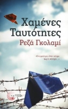 260640-Χαμένες ταυτότητες