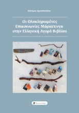 260646-Οι ολοκληρωμένες επικοινωνίες μάρκετινγκ στην ελληνική αγορά βιβλίου