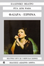 260647-Φαίδρα - Ειρήνα