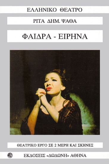 260647-Φαίδρα - Ειρήνα