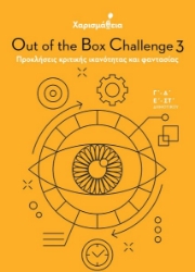 260648-Χαρισμάθεια: Out of the Box Challenge 3