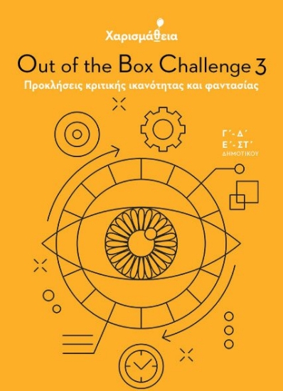 260648-Χαρισμάθεια: Out of the Box Challenge 3