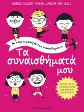 260649-Τα συναισθήματά μου