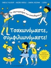 260651-Τσακωνόμαστε, συμφιλιωνόμαστε!