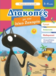 260654-Διακοπές με τον λύκο Ζαχαρία (3-4 ετών)