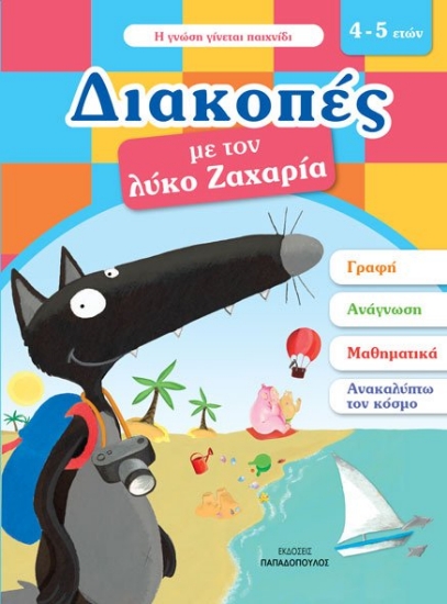 260656-Διακοπές με τον λύκο Ζαχαρία (4-5 ετών)