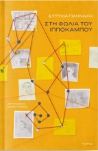 260666-Στη φωλιά του ιππόκαμπου
