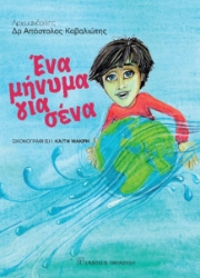 260667-Ένα μήνυμα για σένα