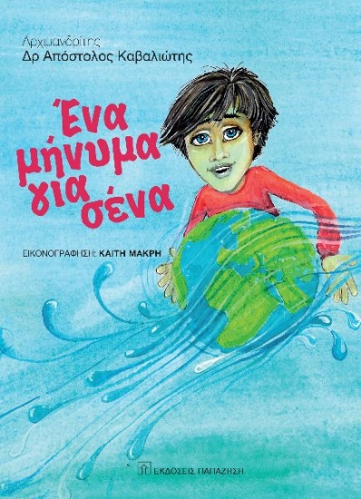 260667-Ένα μήνυμα για σένα