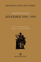 260673-Ημερολόγιο: Διχασμός 1916-1919