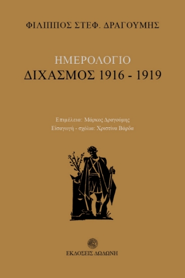 260673-Ημερολόγιο: Διχασμός 1916-1919