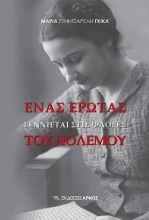 260686-Ένας έρωτας γεννιέται στις φλόγες του πολέμου