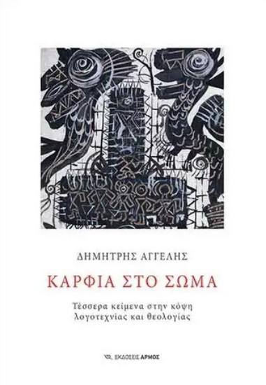 260687-Καρφιά στο σώμα