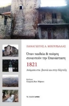 260688-Όταν παιδεία & ποίηση συναντούν την επανάσταση 1821