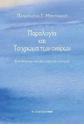 260689-Παραλογία και το χρώμα των ονείρων