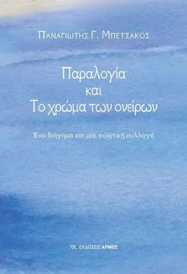 260689-Παραλογία και το χρώμα των ονείρων