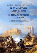 260691-Η επανάσταση στην Αττική και η απελευθέρωση της Αθήνας