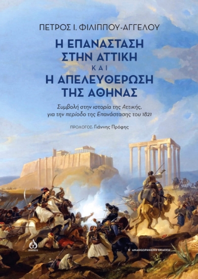 260691-Η επανάσταση στην Αττική και η απελευθέρωση της Αθήνας