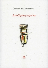 260692-Αποθησαυρισμένα