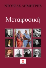 260693-Μεταφυσική