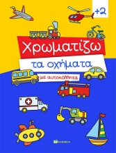 260695-Χρωματίζω τα οχήματα με αυτοκόλλητα