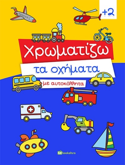 260695-Χρωματίζω τα οχήματα με αυτοκόλλητα