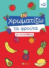 260696-Χρωματίζω τα φρούτα με αυτοκόλλητα