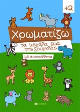 260697-Χρωματίζω τα μεγάλα ζώα της ζούγκλας με αυτοκόλλητα