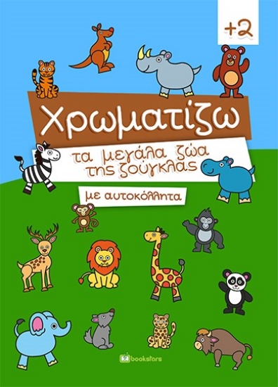 260697-Χρωματίζω τα μεγάλα ζώα της ζούγκλας με αυτοκόλλητα