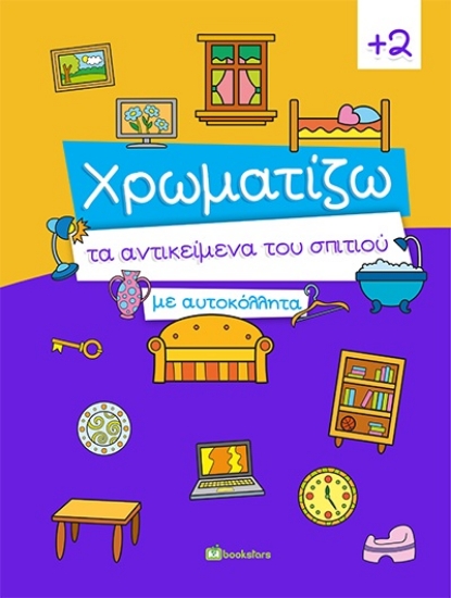 260698-Χρωματίζω τα αντικείμενα του σπιτιού με αυτοκόλλητα