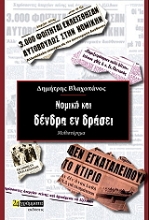 260699-Νομική και δένδρα εν δράσει