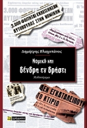 260699-Νομική και δένδρα εν δράσει