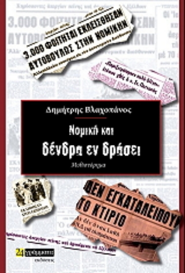 260699-Νομική και δένδρα εν δράσει